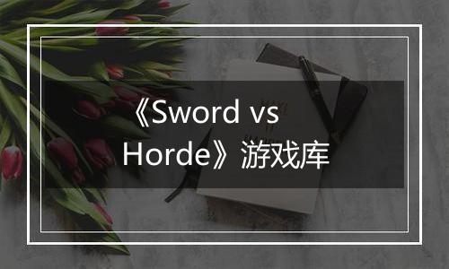 《Sword vs Horde》游戏库