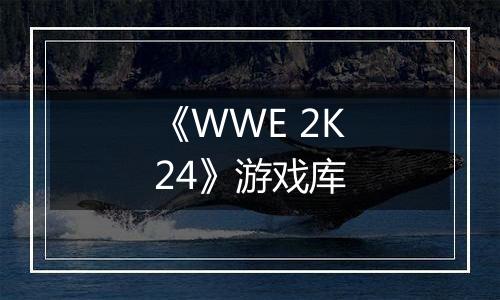 《WWE 2K24》游戏库