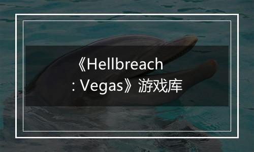 《Hellbreach: Vegas》游戏库