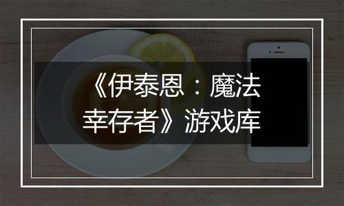 《伊泰恩：魔法幸存者》游戏库