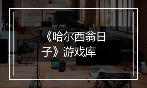 《哈尔西翁日子》游戏库