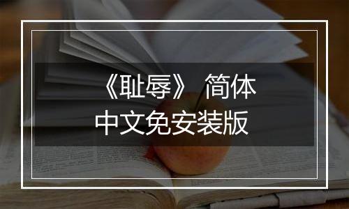 《耻辱》 简体中文免安装版