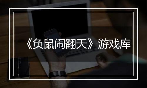 《负鼠闹翻天》游戏库