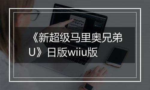 《新超级马里奥兄弟U》日版wiiu版