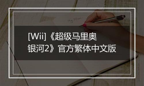 [Wii]《超级马里奥银河2》官方繁体中文版