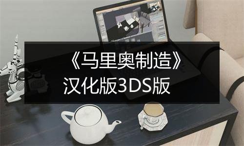 《马里奥制造》汉化版3DS版