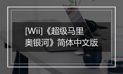 [Wii]《超级马里奥银河》简体中文版