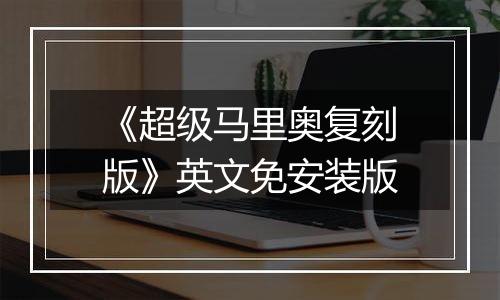 《超级马里奥复刻版》英文免安装版