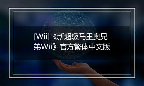[Wii]《新超级马里奥兄弟Wii》官方繁体中文版