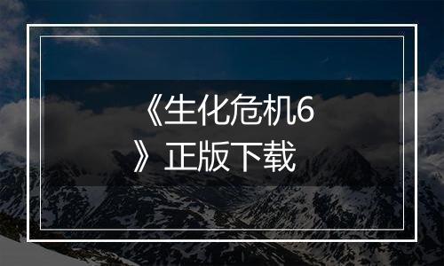 《生化危机6》正版下载