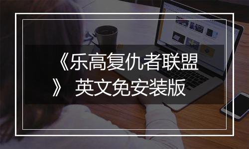 《乐高复仇者联盟》 英文免安装版