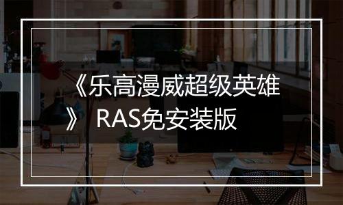《乐高漫威超级英雄》 RAS免安装版