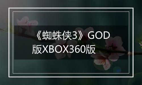 《蜘蛛侠3》GOD版XBOX360版