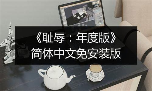 《耻辱：年度版》简体中文免安装版