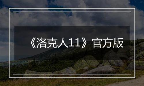 《洛克人11》官方版