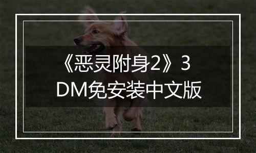 《恶灵附身2》3DM免安装中文版