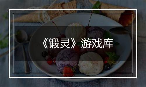 《锻灵》游戏库