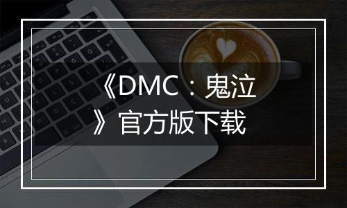 《DMC：鬼泣》官方版下载
