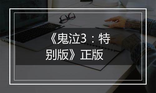 《鬼泣3：特别版》正版
