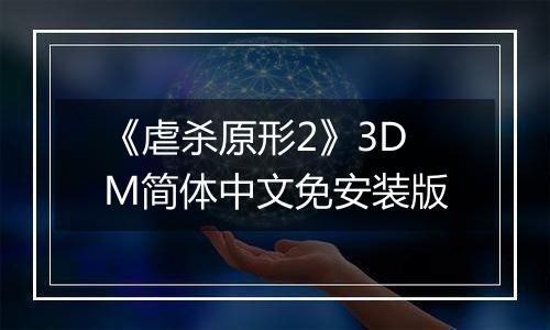 《虐杀原形2》3DM简体中文免安装版