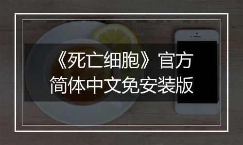 《死亡细胞》官方简体中文免安装版