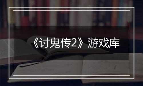 《讨鬼传2》游戏库
