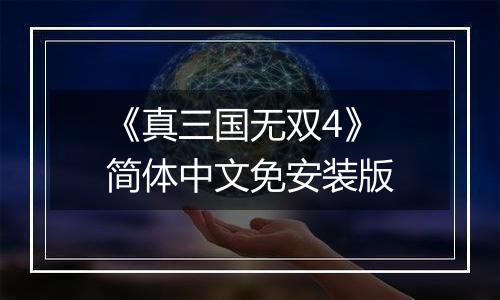 《真三国无双4》 简体中文免安装版