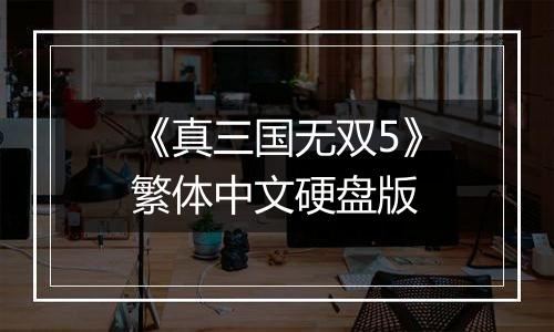 《真三国无双5》繁体中文硬盘版