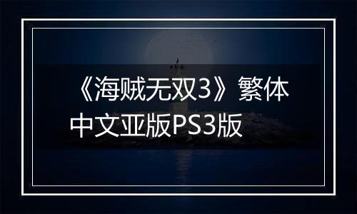 《海贼无双3》繁体中文亚版PS3版