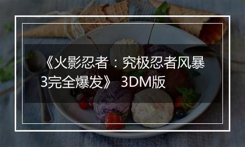 《火影忍者:究极忍者风暴3完全爆发》 3DM版