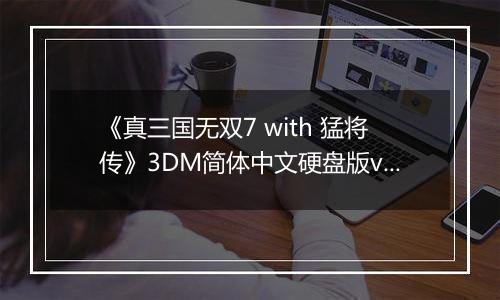 《真三国无双7 with 猛将传》3DM简体中文硬盘版v2.0