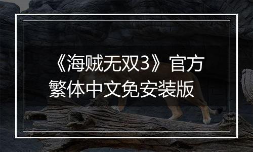 《海贼无双3》官方繁体中文免安装版