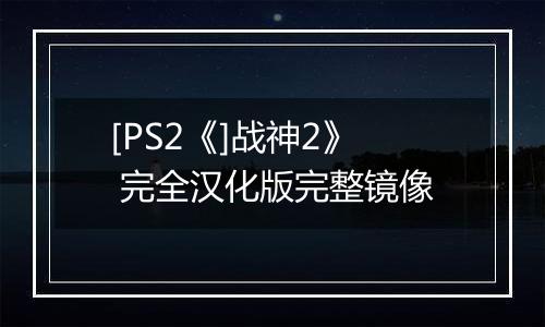 [PS2《]战神2》 完全汉化版完整镜像