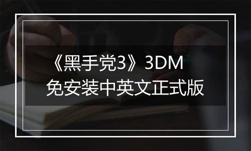 《黑手党3》3DM免安装中英文正式版
