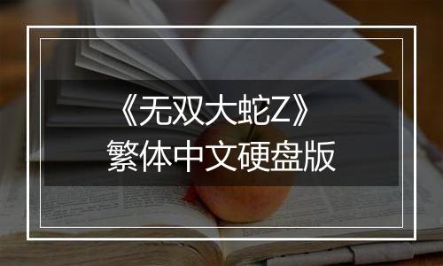 《无双大蛇Z》繁体中文硬盘版