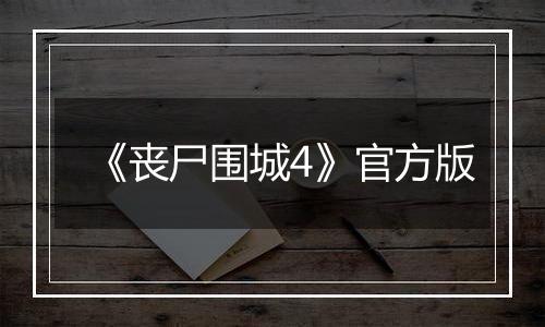 《丧尸围城4》官方版