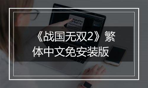 《战国无双2》繁体中文免安装版