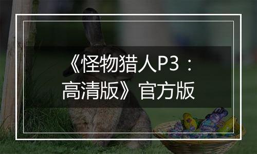 《怪物猎人P3：高清版》官方版