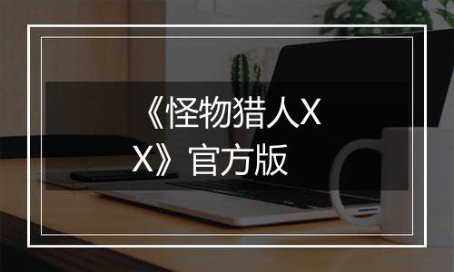 《怪物猎人XX》官方版