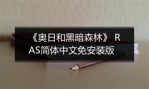 《奥日和黑暗森林》 RAS简体中文免安装版