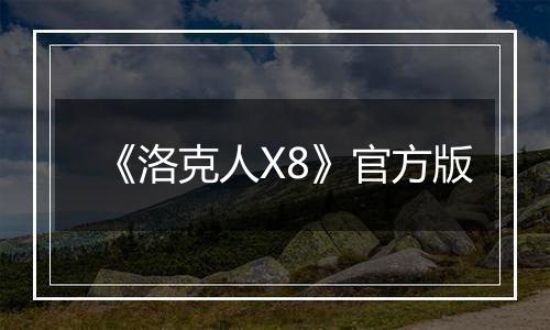 《洛克人X8》官方版