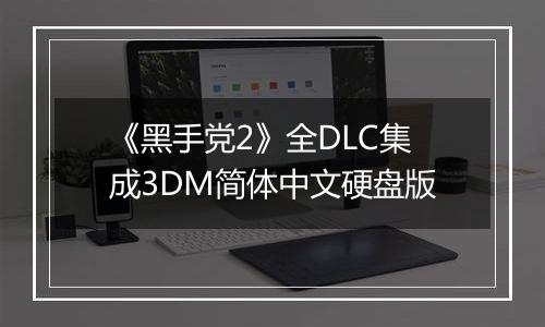 《黑手党2》全DLC集成3DM简体中文硬盘版