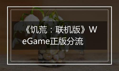 《饥荒：联机版》WeGame正版分流
