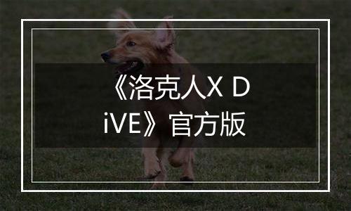 《洛克人X DiVE》官方版