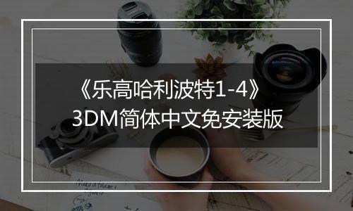 《乐高哈利波特1-4》3DM简体中文免安装版