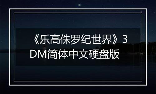 《乐高侏罗纪世界》3DM简体中文硬盘版