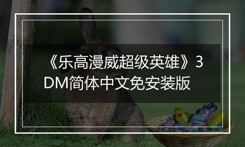 《乐高漫威超级英雄》3DM简体中文免安装版
