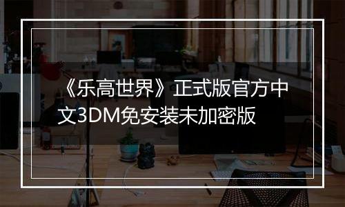 《乐高世界》正式版官方中文3DM免安装未加密版