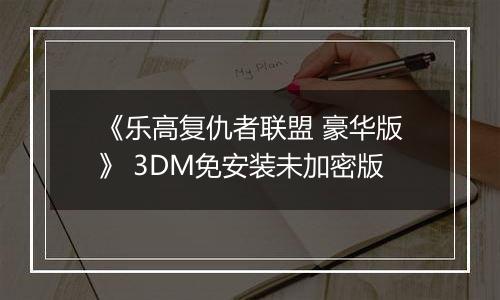《乐高复仇者联盟 豪华版》 3DM免安装未加密版