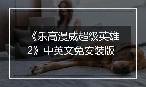 《乐高漫威超级英雄2》中英文免安装版